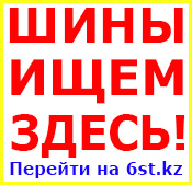 Здесь актуальные цены на шины в Караганде